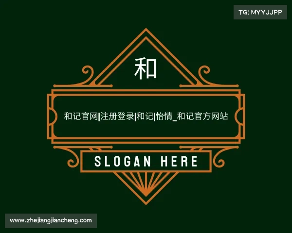 APP下载和记官网|注册登录|和记|怡情_和记官方网站